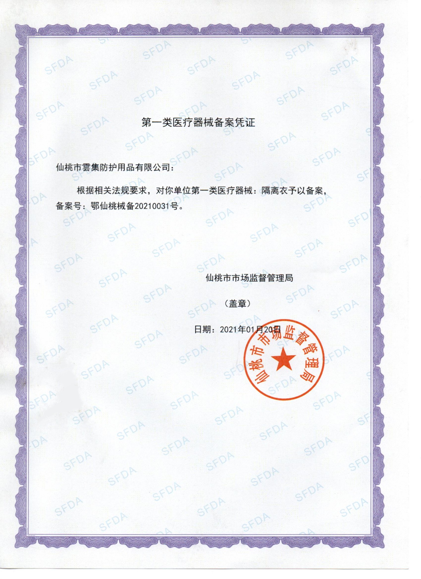 第一类医疗器械备案